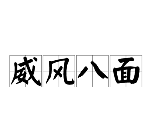 威风八面