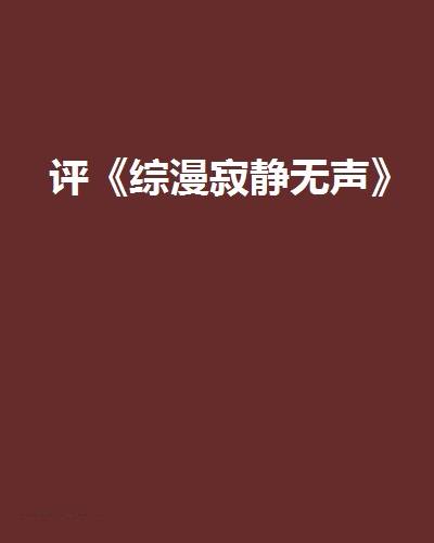 评《综漫寂静无声》