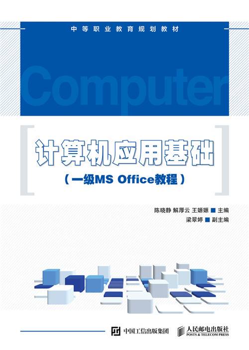 计算机应用基础（一级MS Office教程）
