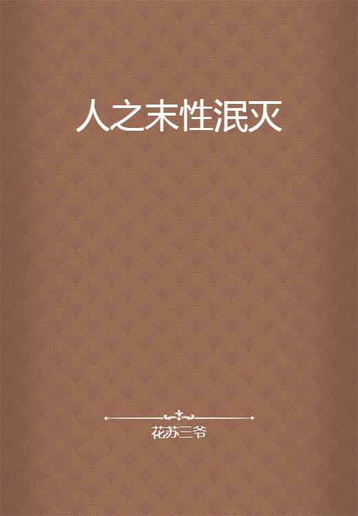 人之末性泯灭