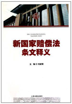 新国家赔偿法条文释义