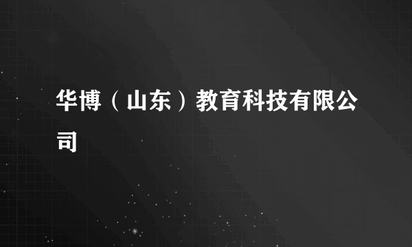 华博（山东）教育科技有限公司