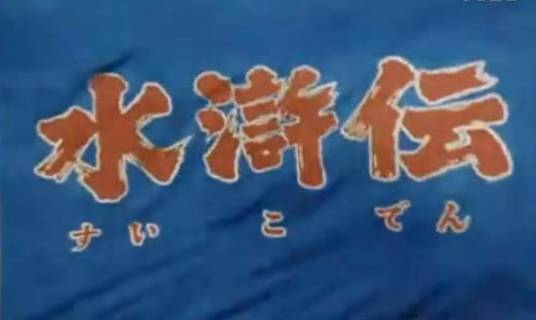 水浒传（日本1973年舛田利雄执导电视剧）