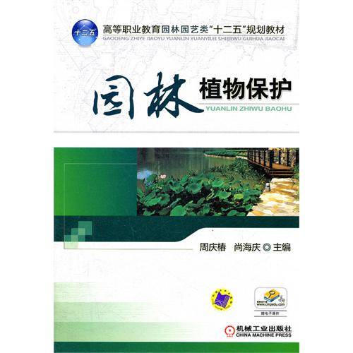 园林植物保护（2006年化学工业出版社出版的图书）