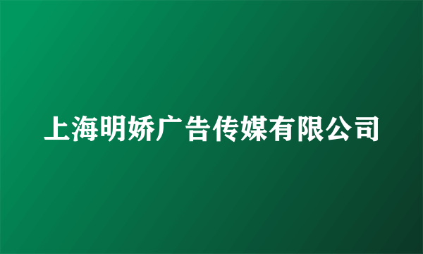 上海明娇广告传媒有限公司