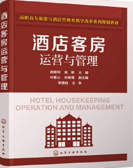 酒店客房运营与管理