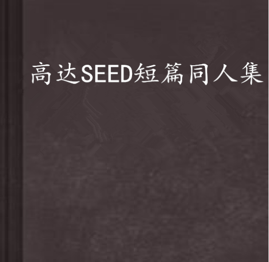 高达SEED短篇同人集