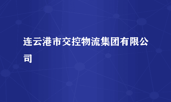 连云港市交控物流集团有限公司