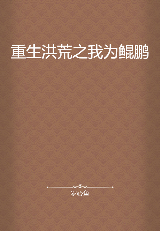 重生洪荒之我为鲲鹏