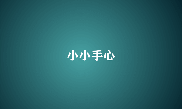 小小手心