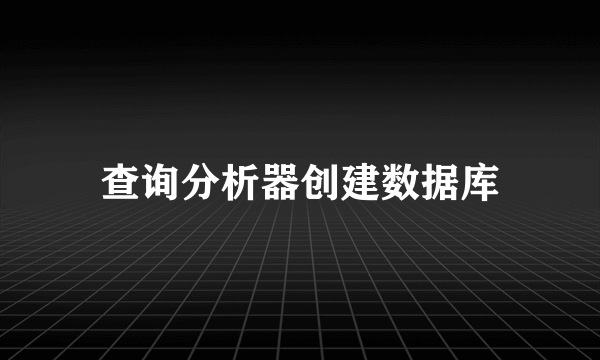 查询分析器创建数据库