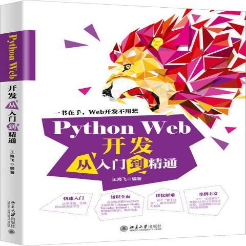 Python Web开发从入门到精通（2020年北京大学出版社出版的图书）