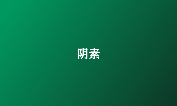 阴素