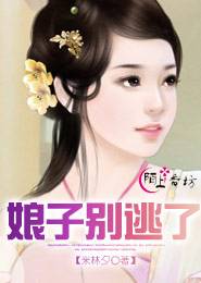 娘子别逃了