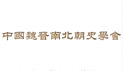 中国魏晋南北朝史学会