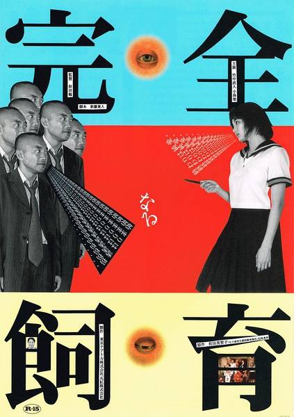 禁室培欲（1999年日本和田勉执导的剧情片）