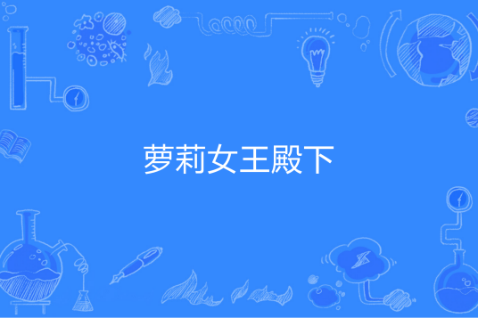 萝莉女王殿下