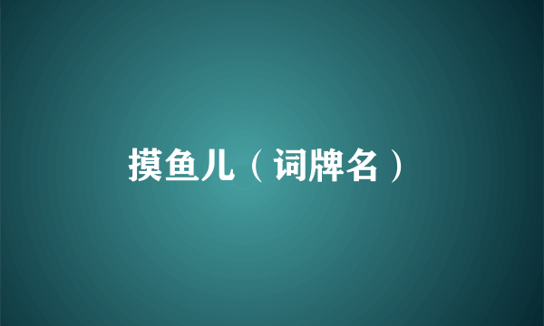 摸鱼儿（词牌名）