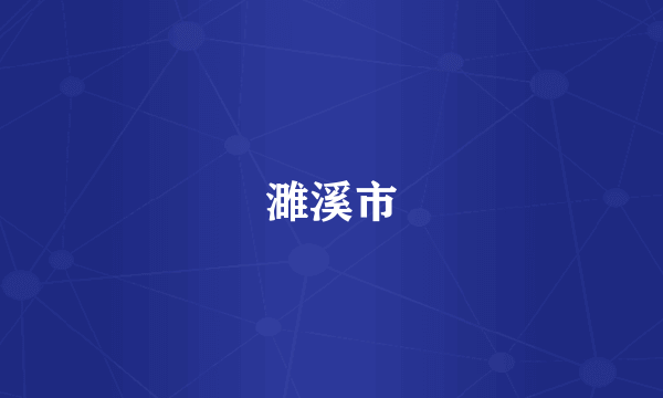 濉溪市