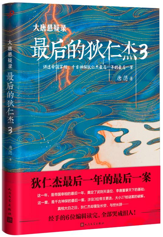 大唐悬疑录：最后的狄仁杰3