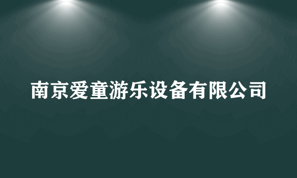 南京爱童游乐设备有限公司