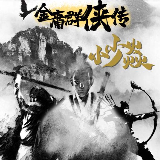 金庸群侠传（小少焱演唱的歌曲）