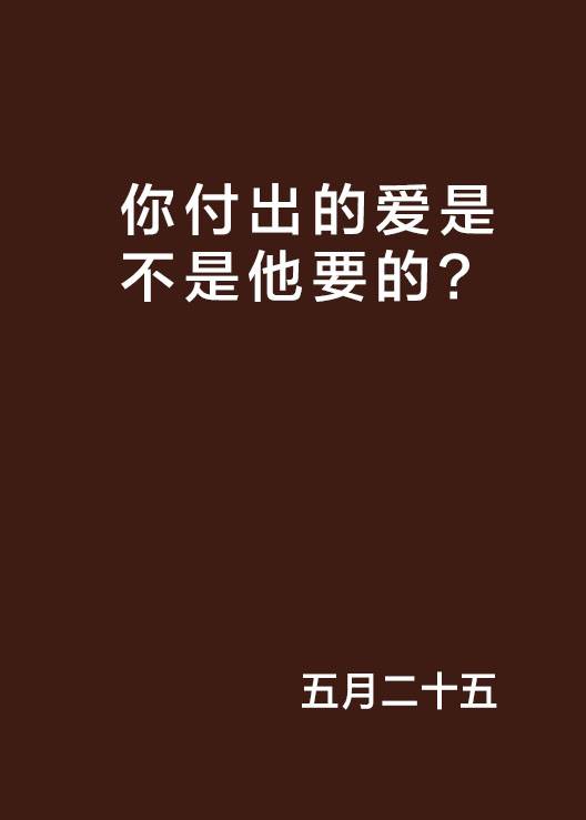 你付出的爱是不是他要的？