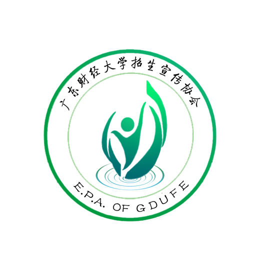 广东财经大学招生宣传协会