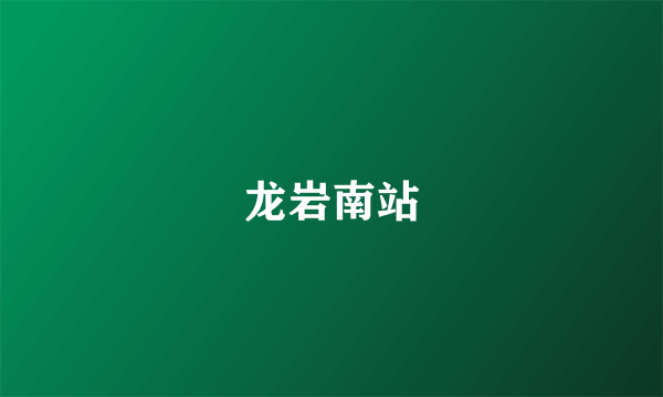 龙岩南站
