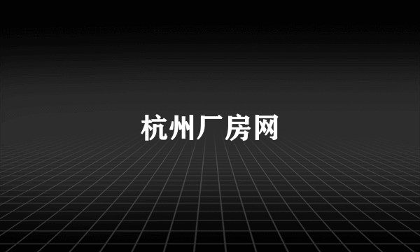 杭州厂房网