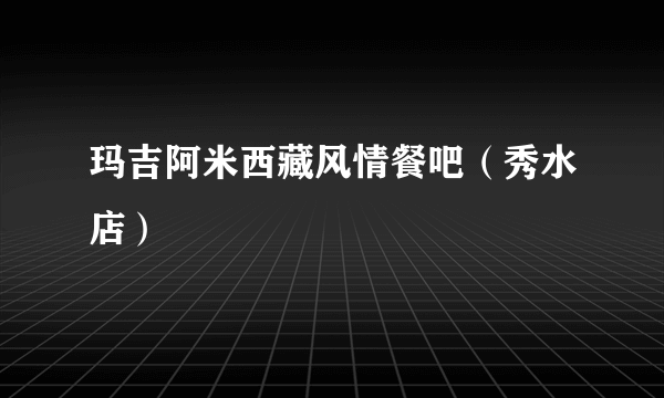 玛吉阿米西藏风情餐吧（秀水店）