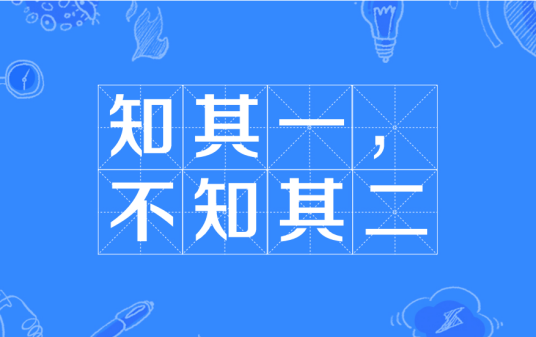 知其一，不知其二