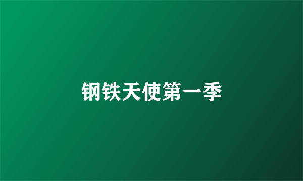 钢铁天使第一季