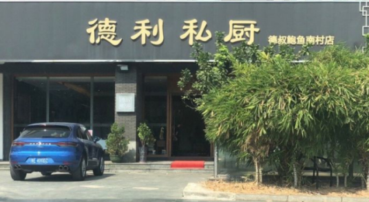 德利私厨德叔鲍鱼（南村店）