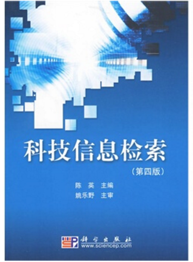 科技信息检索（2009年科学出版社出版的图书）