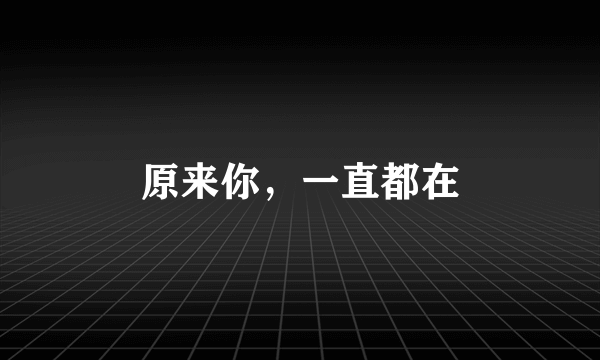 原来你，一直都在
