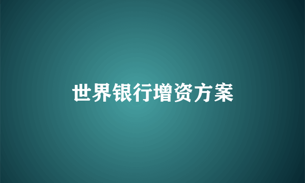 世界银行增资方案