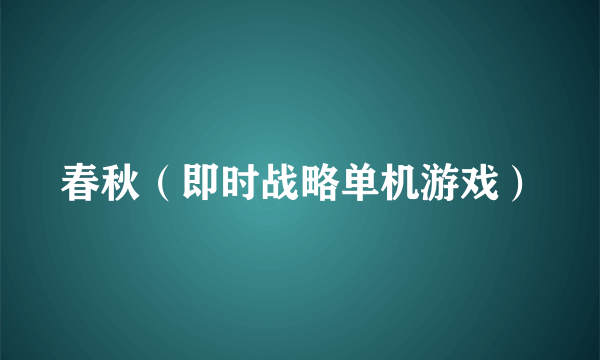 春秋（即时战略单机游戏）