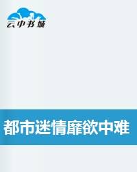 都市迷情靡欲中难以蜕变