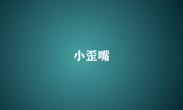 小歪嘴