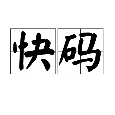 快码