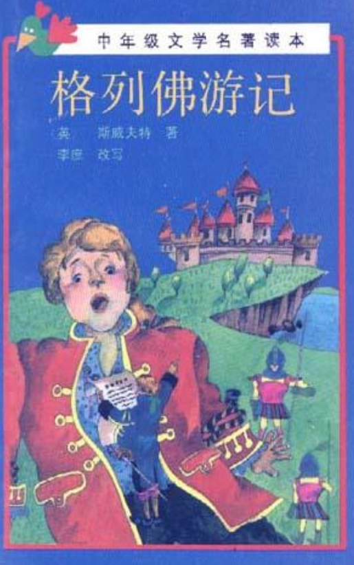 格列佛游记（1989年中国少年儿童出版社出版的图书）