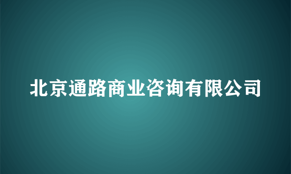北京通路商业咨询有限公司