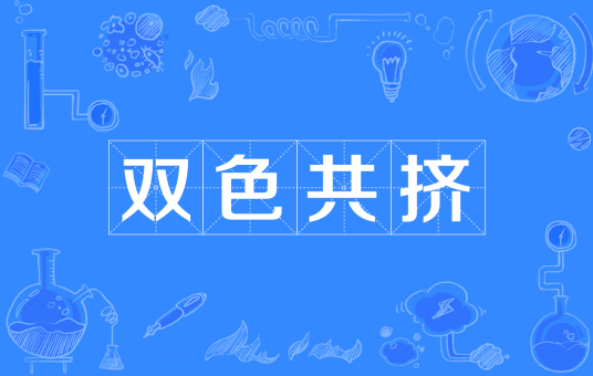 双色共挤