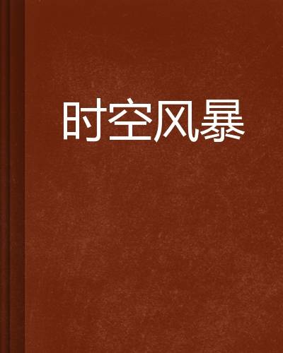 时空风暴（魔法神通创作的网络小说）