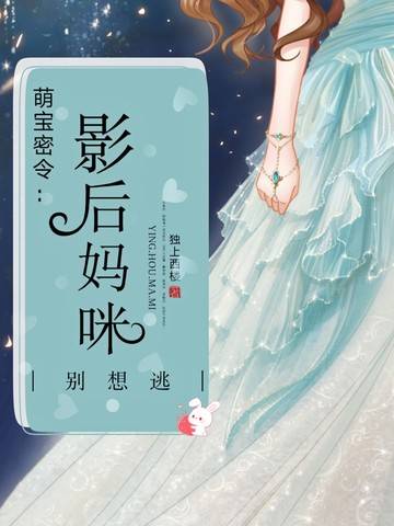 影后妈咪别想逃