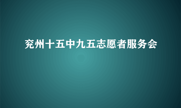 兖州十五中九五志愿者服务会