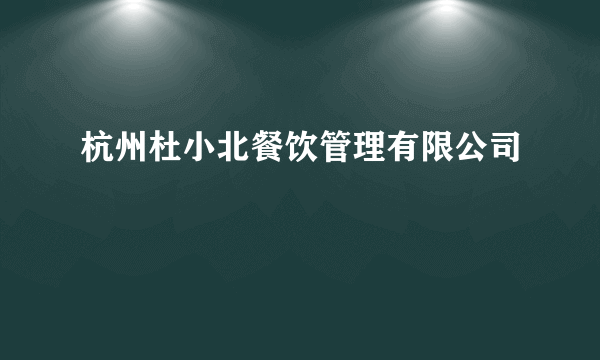 杭州杜小北餐饮管理有限公司