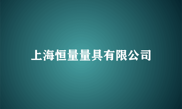 上海恒量量具有限公司