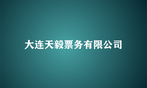 大连天毅票务有限公司